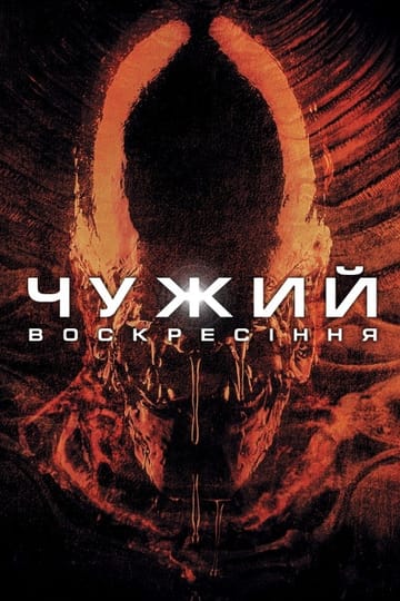 Дивитися фільм Чужий: Воскресіння 1997 онлайн
