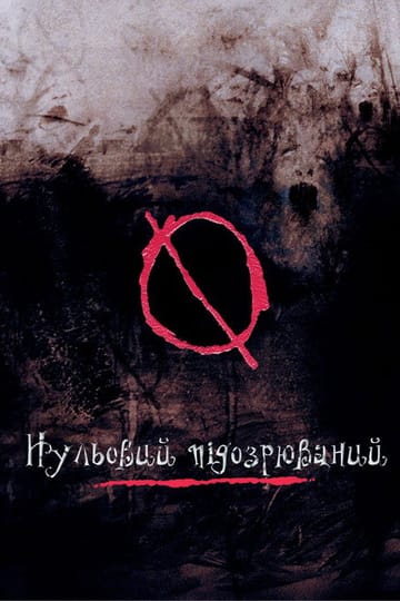 Дивитися фільм Нульовий підозрюваний 2004 онлайн Дивитися фільм Нульовий підозрюваний 2004 онлайн