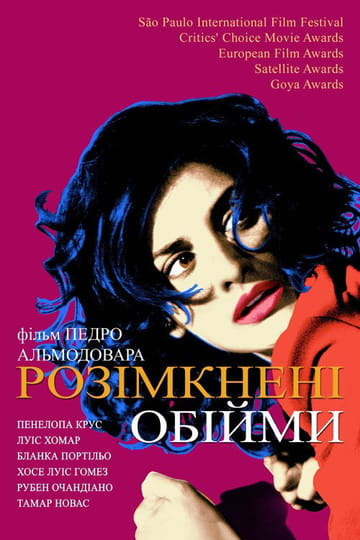Дивитися фільм Розімкнені обійми 2009 онлайн