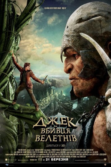 Дивитися фільм Джек — вбивця велетнів 2013 онлайн