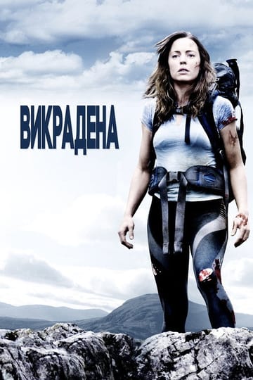 Дивитися фільм Викрадена 2011 онлайн