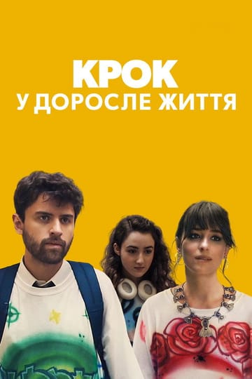 Дивитися фільм Крок у доросле життя 2022 онлайн Дивитися фільм Крок у доросле життя 2022 онлайн