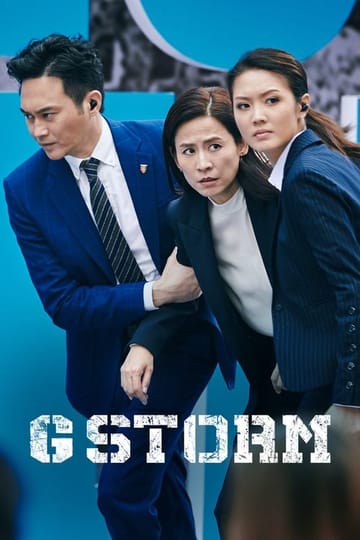 Watch G 風暴 2021 online
