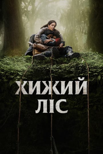 Дивитися фільм Хижий ліс 2024 онлайн