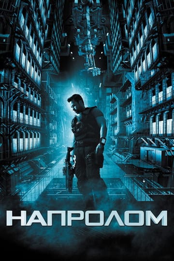Дивитися фільм Напролом 2012 онлайн Дивитися фільм Напролом 2012 онлайн