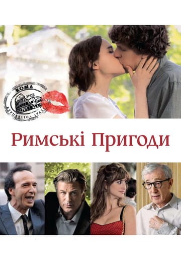 Дивитися фільм Римські пригоди 2012 онлайн Дивитися фільм Римські пригоди 2012 онлайн
