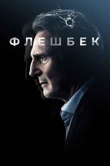 Дивитися фільм Флешбек 2022 онлайн