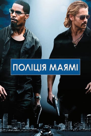 Дивитися фільм Поліція Маямі 2006 онлайн Дивитися фільм Поліція Маямі 2006 онлайн