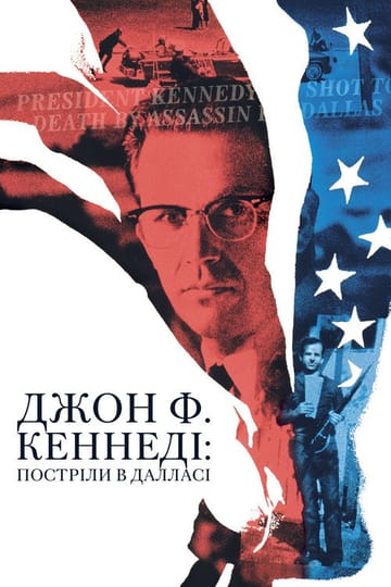 Дивитися фільм Джон Ф. Кеннеді: Постріли в Далласі 1991 онлайн Дивитися фільм Джон Ф. Кеннеді: Постріли в Далласі 1991 онлайн
