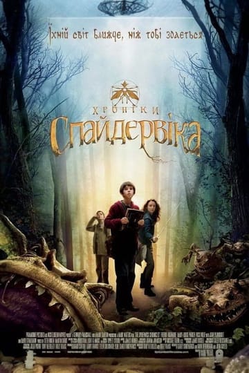 Дивитися фільм Хронiки Спайдервiка 2008 онлайн