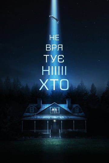 Дивитися фільм Не врятує ніхто 2023 онлайн
