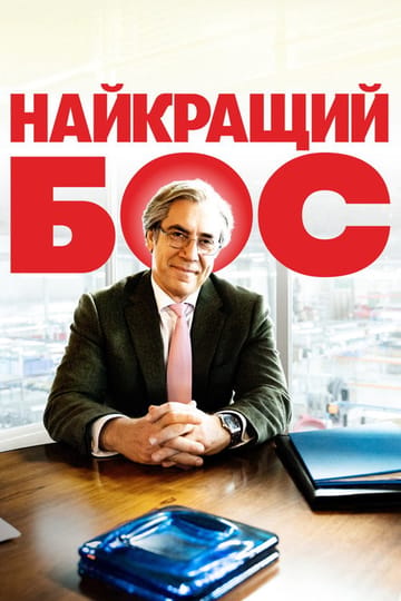 Дивитися фільм Найкращий бос 2021 онлайн