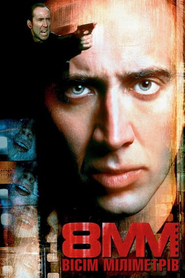 Дивитися фільм Вісім міліметрів 1999 онлайн
