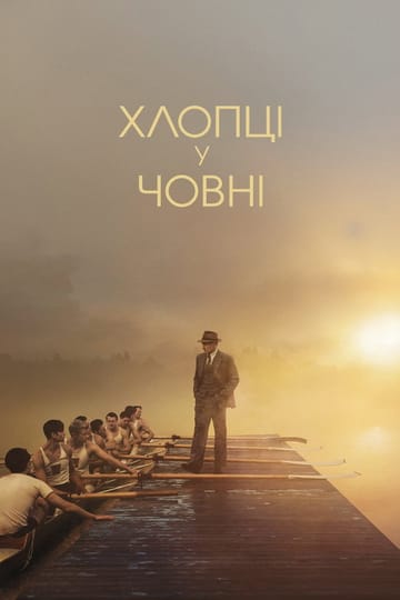 Дивитися фільм Хлопці у човні 2023 онлайн
