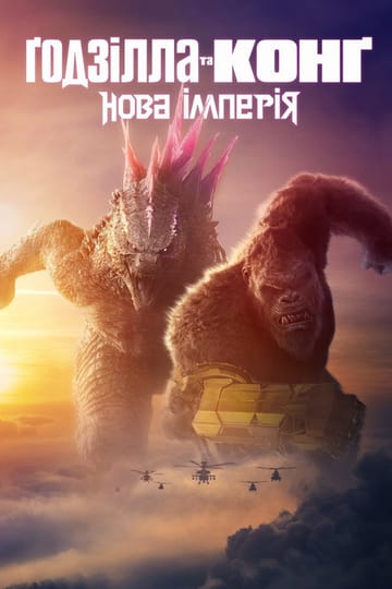 Дивитися фільм Ґодзілла та Конґ: Нова імперія 2024 онлайн
