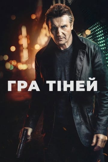 Дивитися фільм Гра тіней 2022 онлайн
