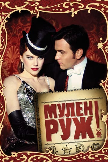 Дивитися фільм Мулен Руж 2001 онлайн