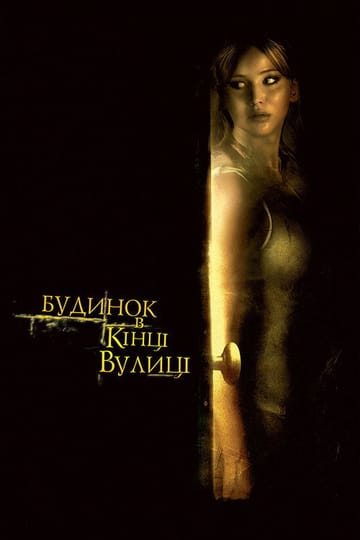 Дивитися фільм Будинок у кінці вулиці 2012 онлайн