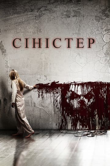 Дивитися фільм Сіністер 2012 онлайн