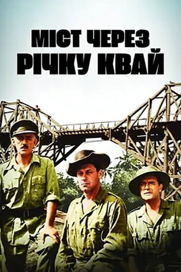 Дивитися фільм Міст через річку Квай 1957 онлайн