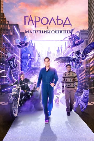 Дивитися фільм Гарольд і магічний олівець 2024 онлайн Дивитися фільм Гарольд і магічний олівець 2024 онлайн