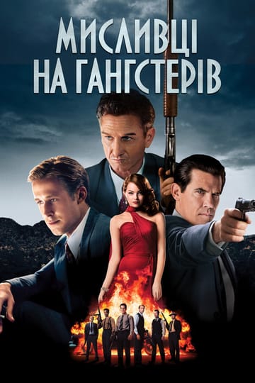 Дивитися фільм Мисливці на гангстерів 2013 онлайн Дивитися фільм Мисливці на гангстерів 2013 онлайн
