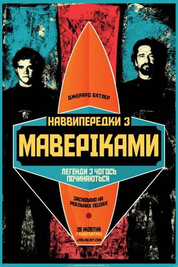 Дивитися фільм Підкорювачі хвиль 2012 онлайн Дивитися фільм Підкорювачі хвиль 2012 онлайн