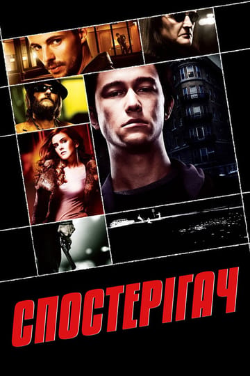 Дивитися фільм Спостерігач 2007 онлайн