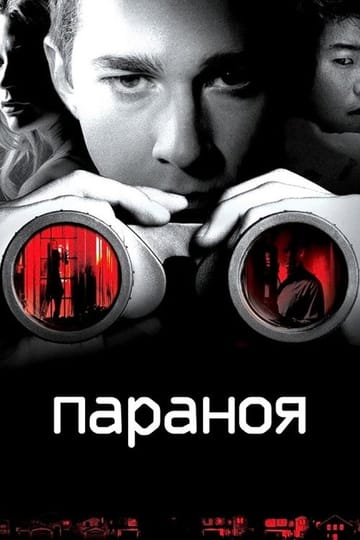Дивитися фільм Параноя 2007 онлайн
