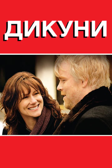 Дивитися фільм Дикуни 2007 онлайн Дивитися фільм Дикуни 2007 онлайн