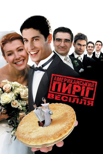 Дивитися фільм Американський пиріг 3: Весілля 2003 онлайн