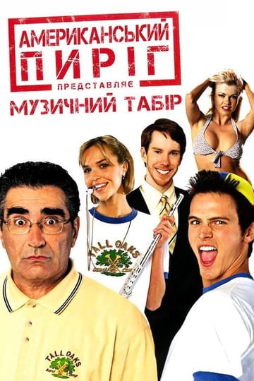 Дивитися фільм Американський пиріг 4: Музичний табір 2005 онлайн Дивитися фільм Американський пиріг 4: Музичний табір 2005 онлайн