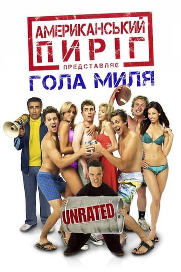 Дивитися фільм Американський пиріг 5: Гола миля 2006 онлайн