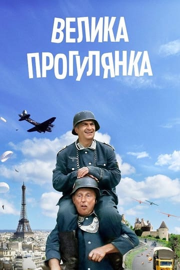 Дивитися фільм Велика прогулянка 1966 онлайн