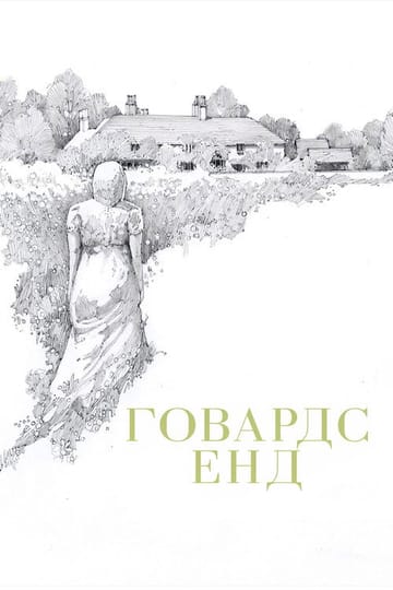 Дивитися фільм Говардс Енд 1992 онлайн Дивитися фільм Говардс Енд 1992 онлайн