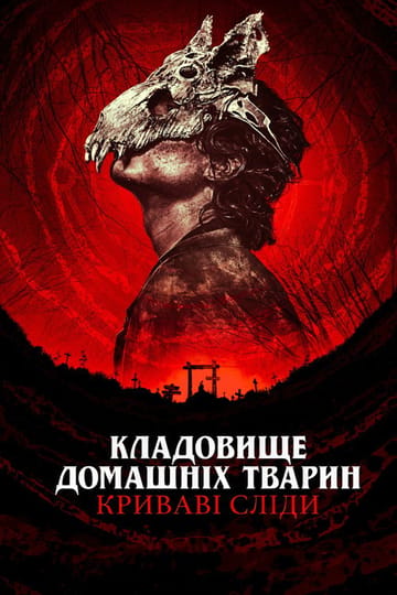 Дивитися фільм Кладовище домашніх тварин: Криваві сліди 2023 онлайн Дивитися фільм Кладовище домашніх тварин: Криваві сліди 2023 онлайн