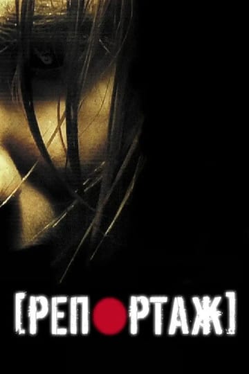 Дивитися фільм Репортаж 2007 онлайн Дивитися фільм Репортаж 2007 онлайн