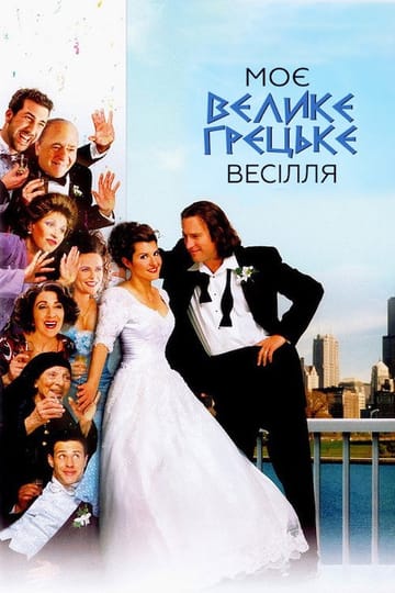 Дивитися фільм Моє велике грецьке весілля 2002 онлайн