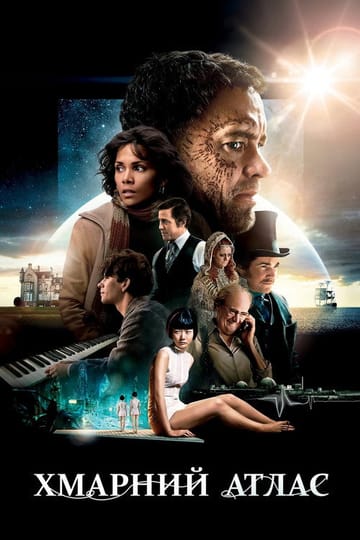 Дивитися фільм Хмарний атлас 2012 онлайн