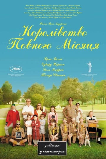 Дивитися фільм Королiвство повного мiсяця 2012 онлайн