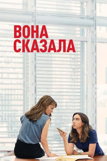 Дивитися фільм Вона сказала 2022 онлайн Дивитися фільм Вона сказала 2022 онлайн