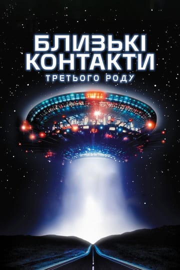 Дивитися фільм Близькі контакти третього ступеня 1977 онлайн Дивитися фільм Близькі контакти третього ступеня 1977 онлайн