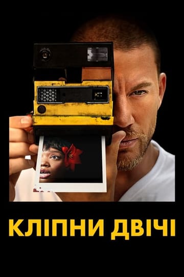 Дивитися фільм Кліпни двічі 2024 онлайн