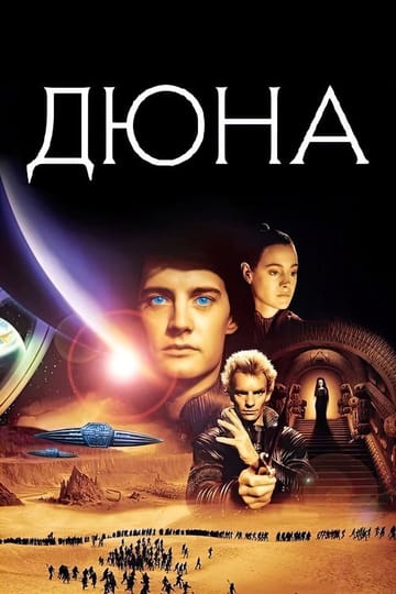 Дивитися фільм Дюна 1984 онлайн