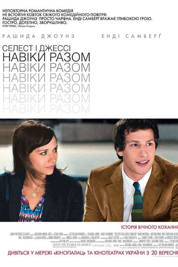 Дивитися фільм Селест і Джессі: Навіки разом 2012 онлайн