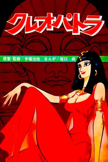 Дивитися фільм クレオパトラ 1970 онлайн