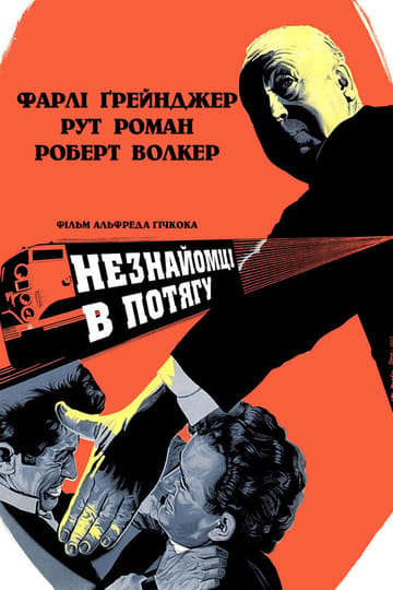 Дивитися фільм Незнайомці в потягу 1951 онлайн