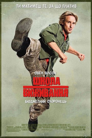 Дивитися фільм Школа виживання 2008 онлайн