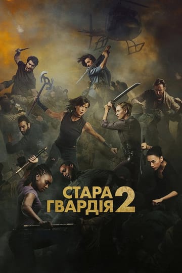 Дивитися фільм Стара гвардія 2 2025 онлайн Дивитися фільм Стара гвардія 2 2025 онлайн