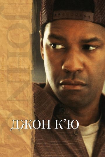 Дивитися фільм Джон К'ю 2002 онлайн